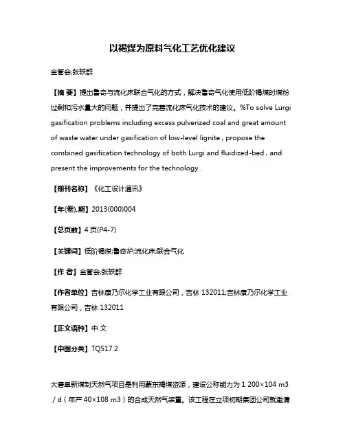 以褐煤为原料气化工艺优化建议
