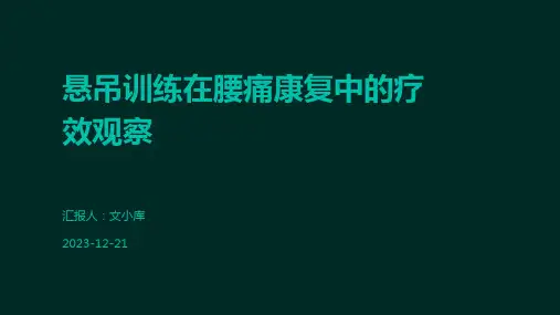悬吊训练在腰痛康复中的疗效观察
