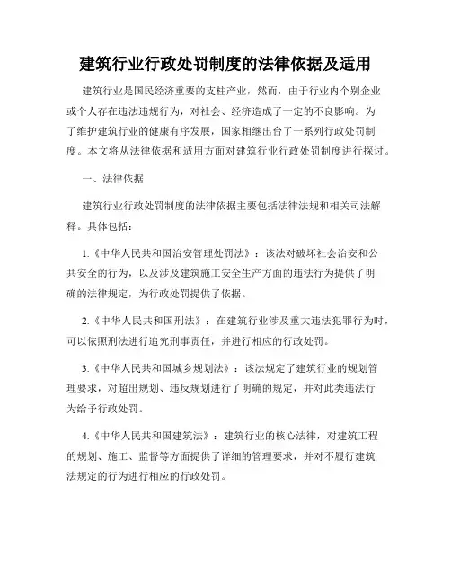 建筑行业行政处罚制度的法律依据及适用