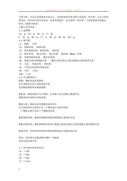 数据结构(c语言版)第三版清华大学出版社习题参考答案