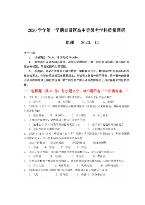 上海市奉贤区2020-2021学年高二年级第一学期地理等级考一模质量调研