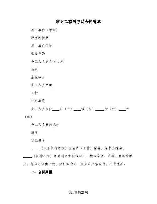 临时工聘用劳动合同范本（5篇）