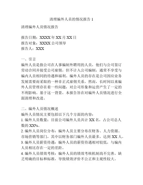 清理编外人员的情况报告1
