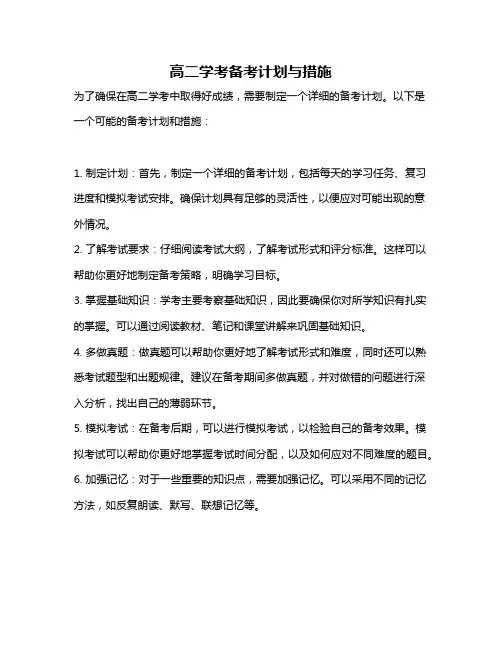 高二学考备考计划与措施