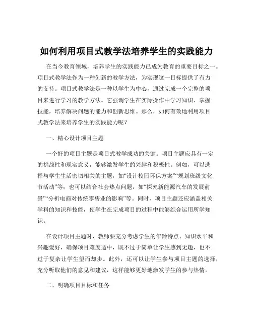 如何利用项目式教学法培养学生的实践能力