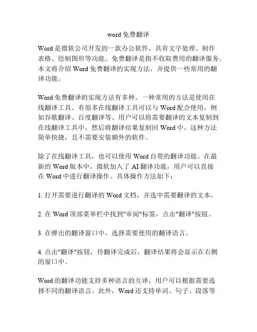 word免费翻译