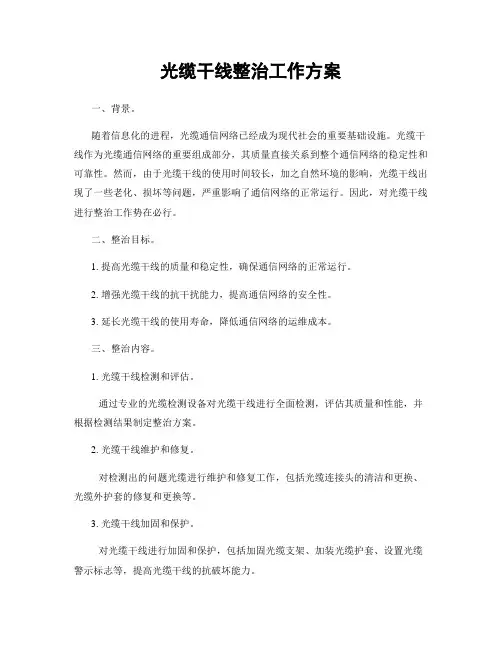 光缆干线整治工作方案