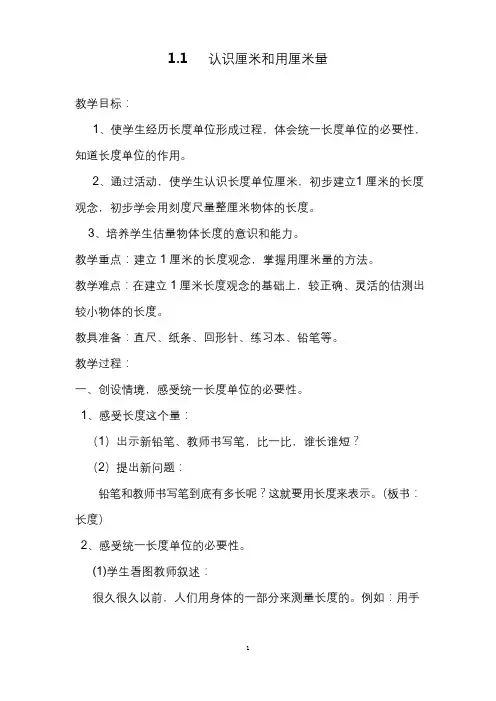 最新人教版小学数学《认识厘米》公开课优质课教案