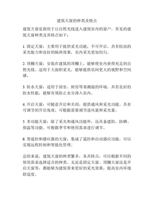 建筑天窗的种类及特点