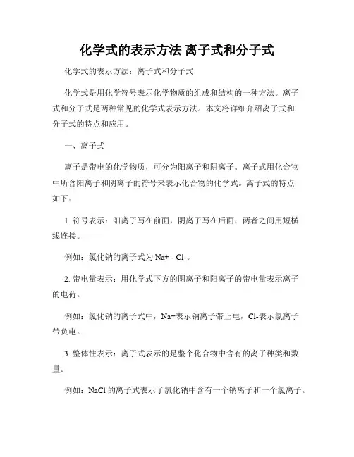 化学式的表示方法 离子式和分子式