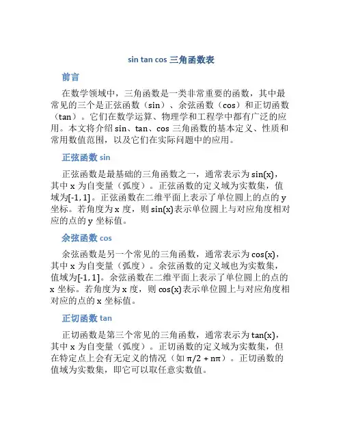 sin tan cos三角函数表