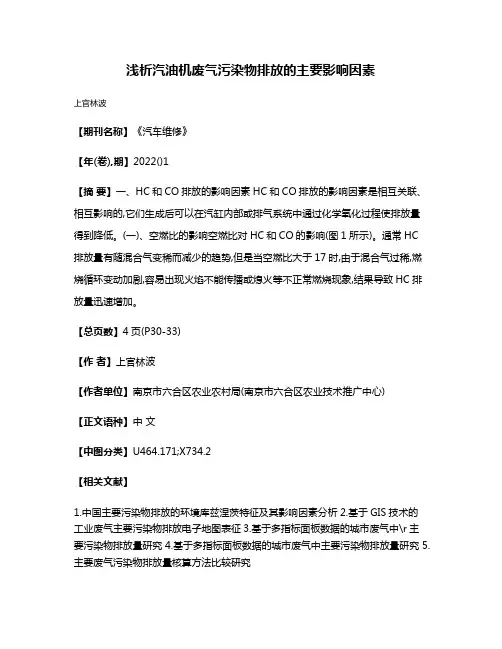 浅析汽油机废气污染物排放的主要影响因素