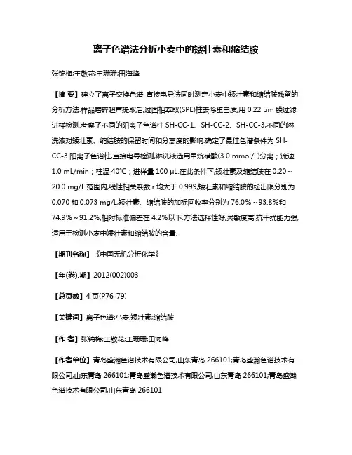 离子色谱法分析小麦中的矮壮素和缩结胺