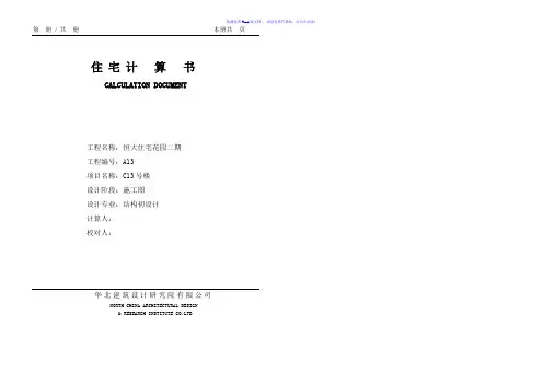 高层住宅剪力墙结构计算书Word版