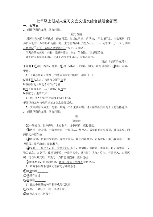 七年级上册期末复习文言文语文综合试题含答案