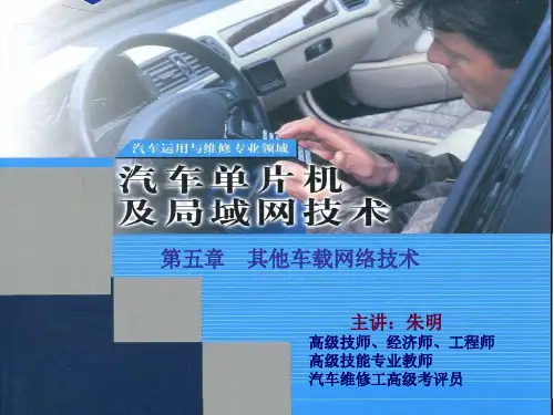 汽车单片机与车载网络-5其他车载网络技术