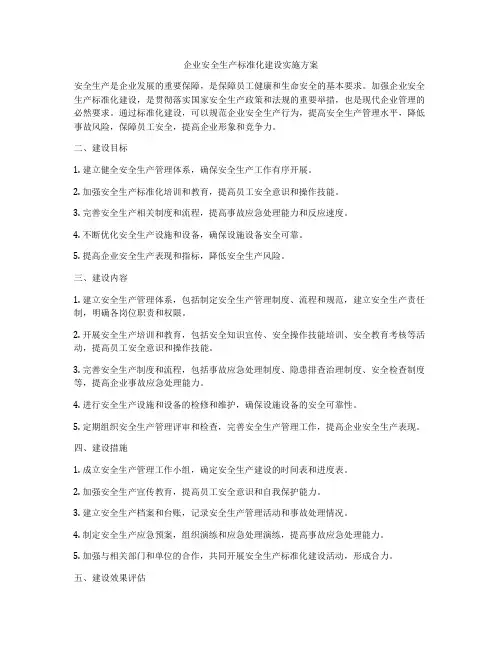 企业安全生产标准化建设实施方案