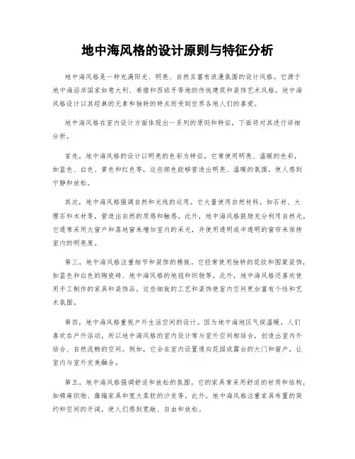 地中海风格的设计原则与特征分析