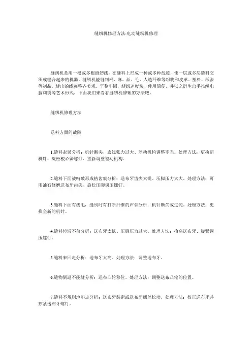 缝纫机修理方法-电动缝纫机修理