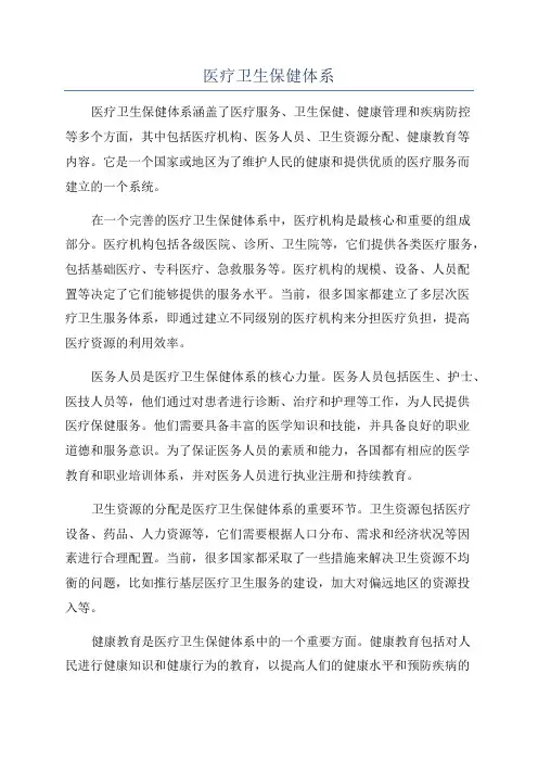 医疗卫生保健体系