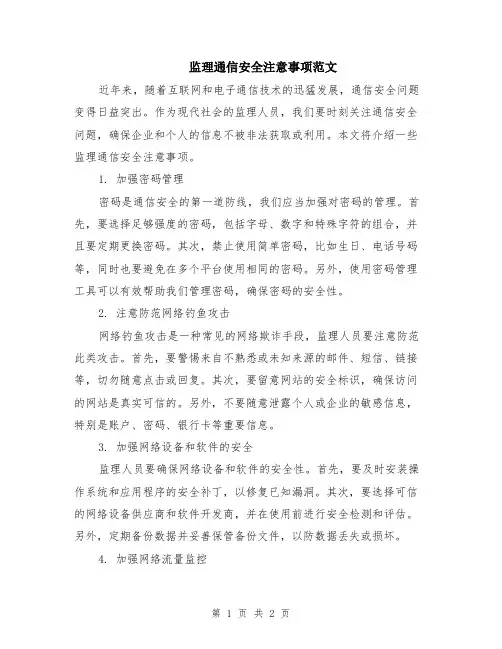 监理通信安全注意事项范文