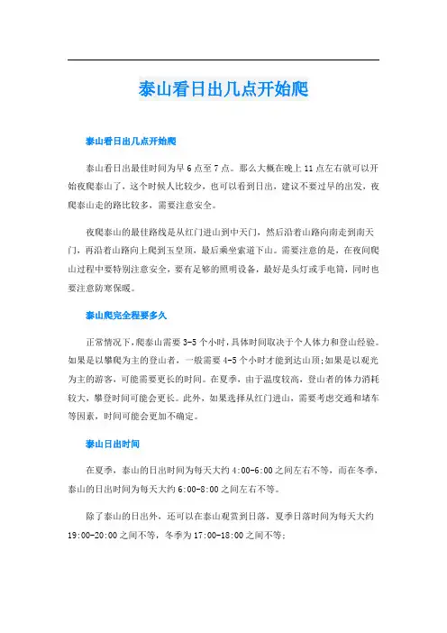 泰山看日出几点开始爬