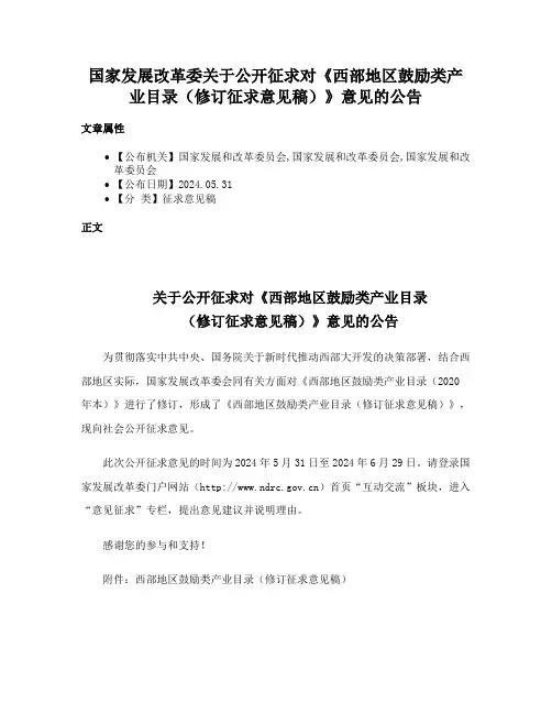 国家发展改革委关于公开征求对《西部地区鼓励类产业目录（修订征求意见稿）》意见的公告
