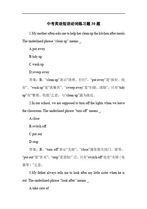 中考英语短语动词练习题30题
