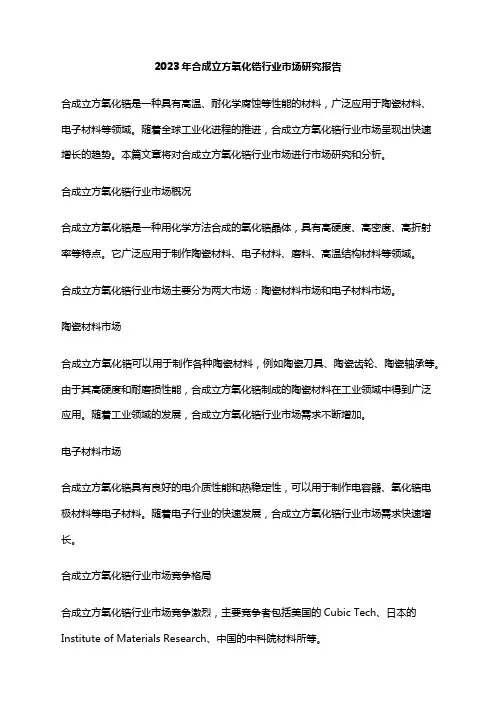 2023年合成立方氧化锆行业市场研究报告