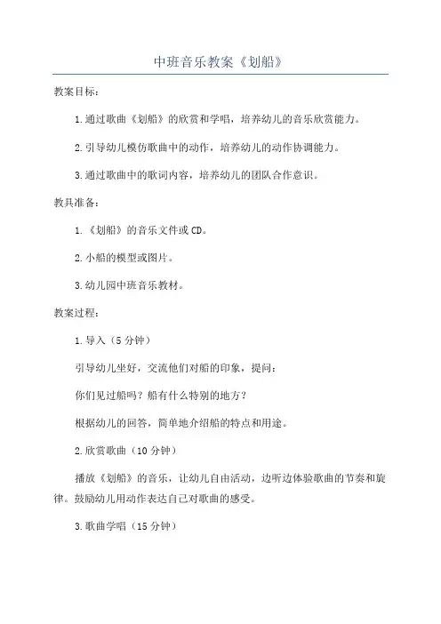 中班音乐教案《划船》