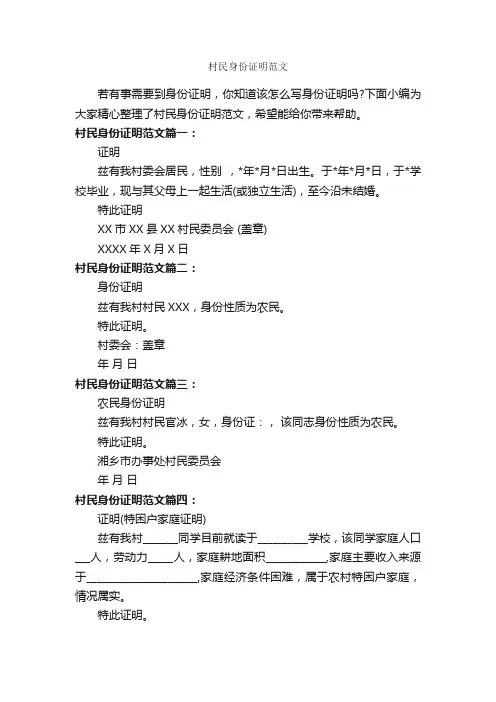 村民身份证明范文_证明书_
