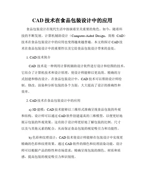 CAD技术在食品包装设计中的应用