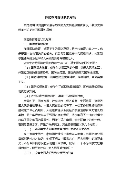 国防教育的现状及对策