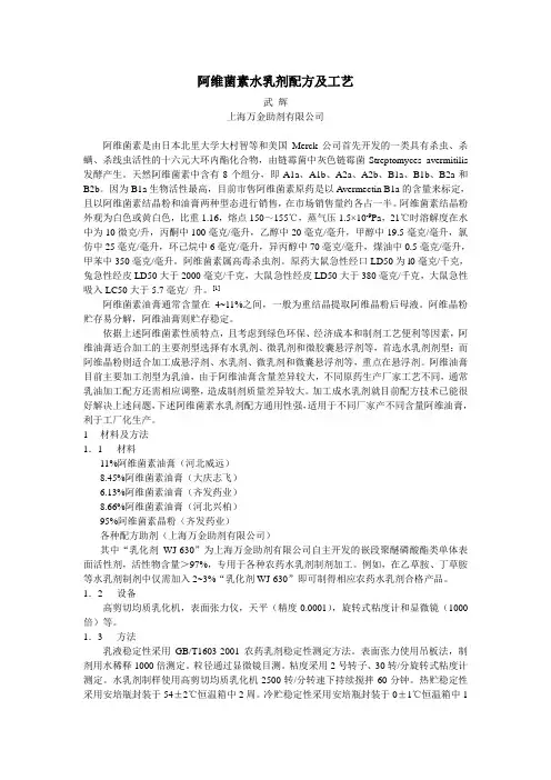 阿维菌素水乳剂配方及工艺