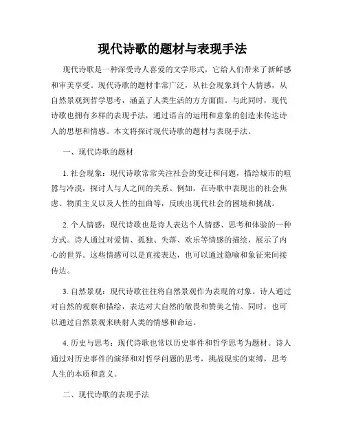 现代诗歌的题材与表现手法