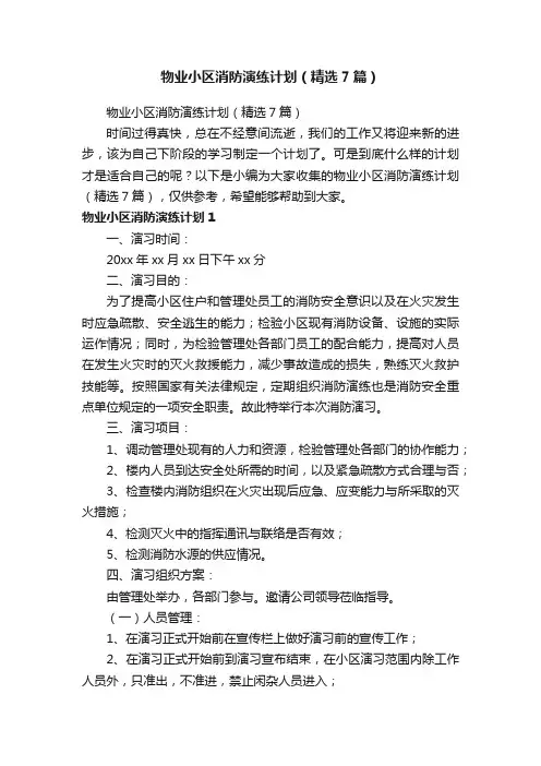 物业小区消防演练计划（精选7篇）