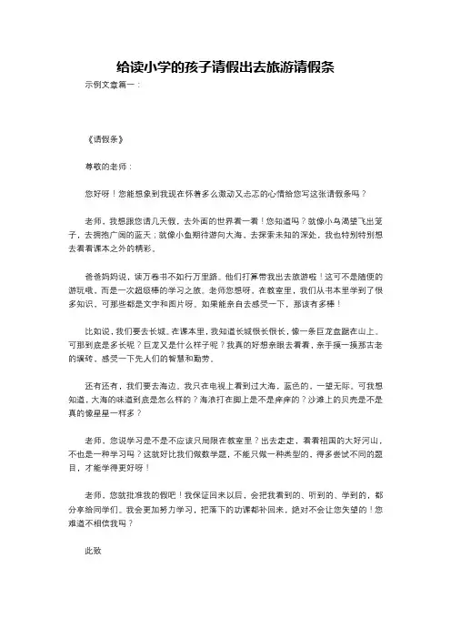 给读小学的孩子请假出去旅游请假条