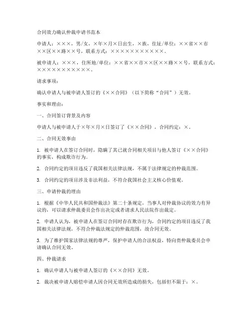 合同效力确认仲裁申请书范本