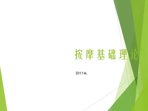 按摩基础理论