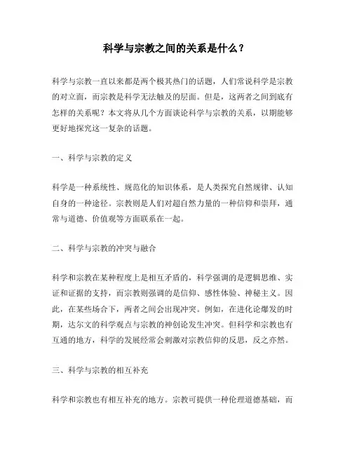 科学与宗教之间的关系是什么？