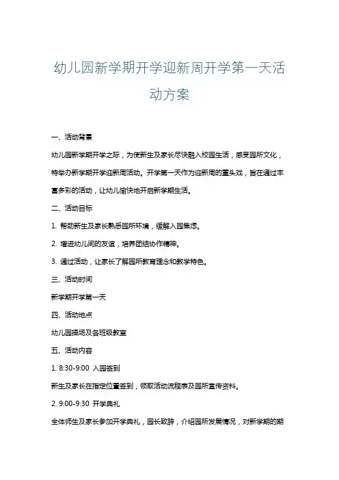 幼儿园新学期开学迎新周开学第一天活动方案