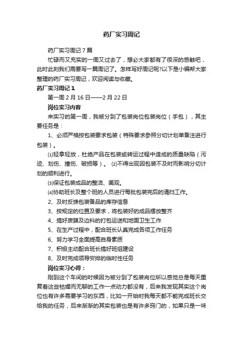 药厂实习周记