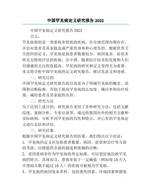 中国罕见病定义研究报告2022