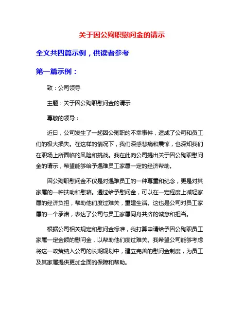 关于因公殉职慰问金的请示