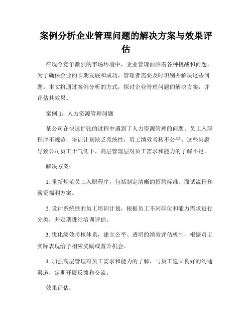 案例分析企业管理问题的解决方案与效果评估