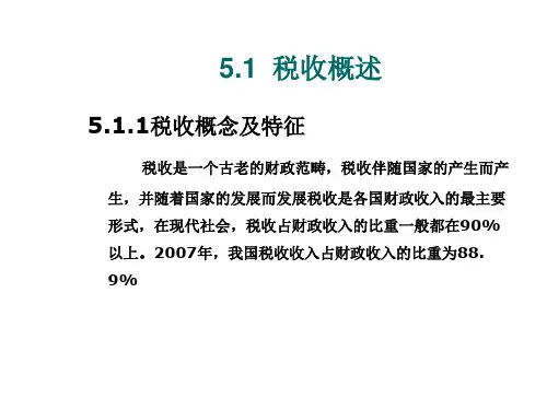 税收原理与现行税制简介