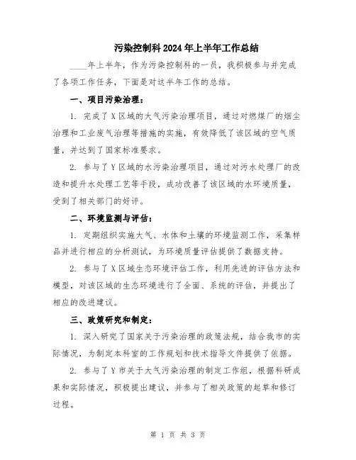 污染控制科2024年上半年工作总结