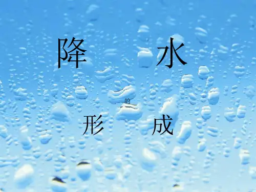 降水的形成