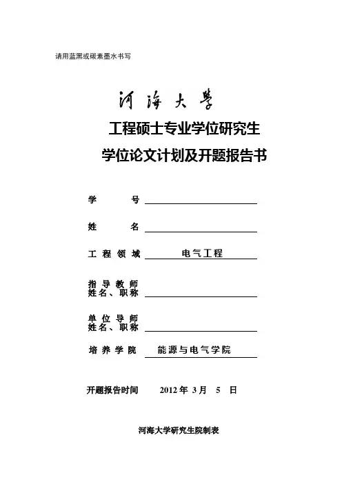工程硕士开题报告(样板).doc