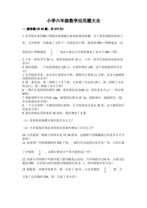 小学六年级数学应用题大全带答案(完整版)